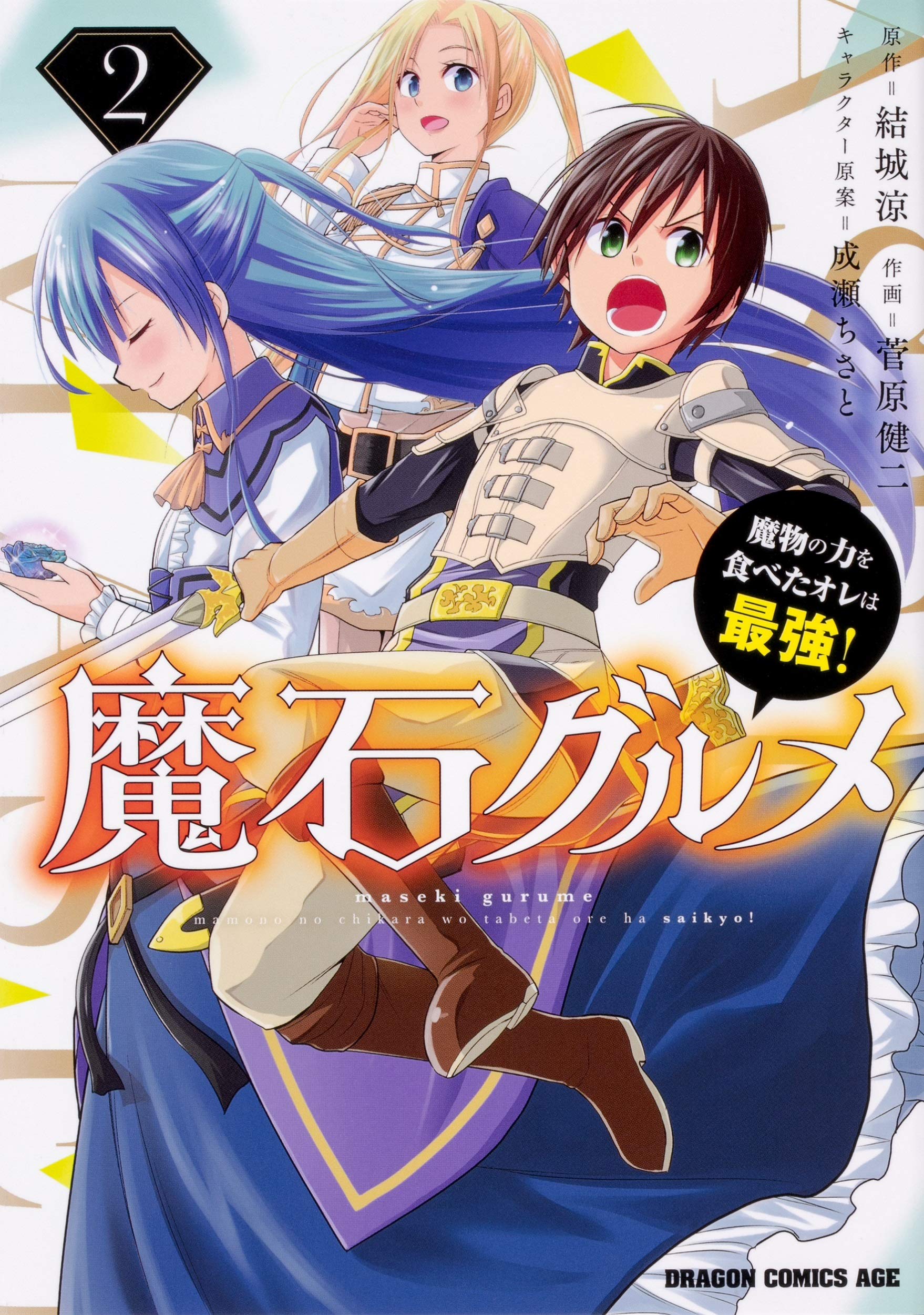探索の魔石(全2巻) Amazon.co.jp: 魔石グルメ 2 魔物の力を食べたオレは最強! : 菅原 健二